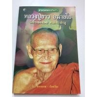 ราคา หลวงปู่ขาว อนาลโย - ตามรอยพระอริยเจ้า (2964443129)
