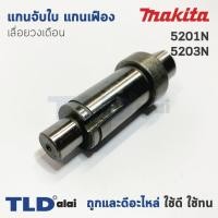ราคา แกนจับใบ แกนเฟือง เลื่อยวงเดือน Makita มากีต้า รุ่น 5103N (7624792808)