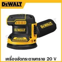 ราคา DEWALT เครื่องขัดกระดาษทราย 20 โวลท์ เฉพาะเครื่องเปล่า รุ่น DCW210N-KR (18570936310)