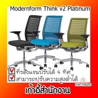 ราคา เก้าอี้สำนักงาน⚡ เก้าอี้สำนักงาน โมเดอร์นฟอร์ม Modernform Think v2 Platinum (11001745620)