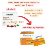 ราคา Himalaya Party Smart ลดอาการเมาค้าง แฮงค์ ขนาด 5 แคปซูล (1470376195)