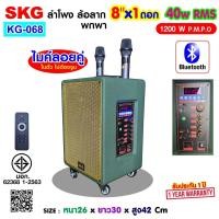 ราคา SKG ลำโพง ล้อลาก พกพา 8นิ้ว 40W RMS. ไมค์ลอย 2ตัว เสียงดี เบสแน่น รุ่น KG-068 สีเขียว (24792922595)