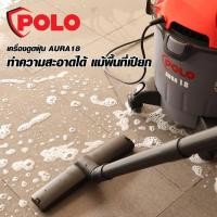 ราคา POLO เครื่องดูดฝุ่นน้ำ-แห้ง รุ่น AURA18 รับประกัน 1 ปี (187065914)