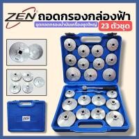 ราคา ZEN ชุดถอดกรองน้ำมันเครื่องชุดใหญ่ 23ตัวชุด ถอดกรอง 23ตัวชุด ถอดกรองนํ้ามันเครื่องขันกรอง ชุดถอดกรองน้ำมันเครื่องชุดใหญ่ (44472589880)