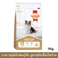 ราคา Smartheart Gold Adult Indoor Dog Food [1kg] สมาร์ทฮาร์ท อาหารสุนัขโต พันธุ์เล็ก เลี้ยงในบ้าน (21306601125)