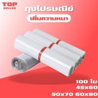ราคา ถุงไปรษณีย์ 100ใบ สีขาว ซองไปรษณีย์ 45x60, 50x70, 60x80 ซองไปรษณีย์พลาสติก ถุงไปรษณีย์พลาสติก (11304091211)