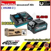 ราคา ชุด แบตเตอรี่ MAKITA XGT STARTER KIT รุ่น 191J66-2 ชุดแบตเตอรี่ BL4040 40Vmax 4.0Ah + อุปกรณ์ชาร์จ DC40RA มากีต้า (28005620108)