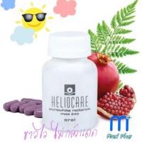 ราคา Heliocare Pure white Radiance Max 240 แบ่งขาย10 Caps ลัอตล่าสุด วิตามินกินกันแดด ขาวออร่า (2335670904)