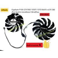 ราคา พัดลมการ์ดจอGigabyte P106 GTX1060 1050TI 1070 RX470 rx570 580ใช้กับกาด G1 Gaming พร้อมส่งงานเกรดA (8939559361)