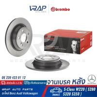 ราคา ⭐ BENZ ⭐ (1คู่) จานเบรค หลัง BREMBO | เบนซ์ รุ่น S-Class W220 ( S280 S320 S350 ) | เบอร์ 08.9729.11 | OE 220 423 01 12 | (9580672357)