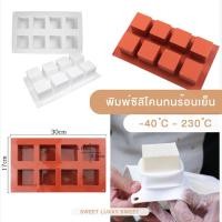 ราคา พิมพ์ซิลิโคนทนร้อนเย็น พิมพ์อบขนม ทรงสี่เหลี่ยม 8 ช่อง (25052416276)