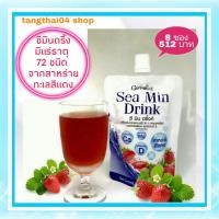 ราคา แคลเซียมน้ำ ซีมินดริ้ง Sea Min Drink Giffarine แร่ธาตุ 72 ชนิด แคลเชียมน้ำกิฟฟารีน ต้าน//อัก/เสบ ปก//ป้องเซลล์//สมอง (5661012551)