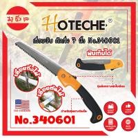 ราคา HOTECHE เลื่อยพับ ตัดกิ่ง 7 นิ้ว No.340601 เกรด USA. แต่งต้นไม้ ฟันเลื่อย 3 คม ด้ามหุ้มยาง (MC) (24778027056)