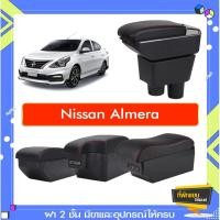 ราคา ที่พักแขน ท้าวแขน วางแขนในรถยนต์ ตรงรุ่น Nissan Almera (ราคาส่ง)ถูกและคุณภาพดี มีที่นี่ (1575233266)