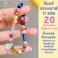 ราคา sorrawe supreme set สร้อยข้อมือหินแท้ 11 ชนิด เสริมจี้เลขมงคล 20 คู่เลข จัดพลังงานครบถ้วนทุกด้าน (43511755760)