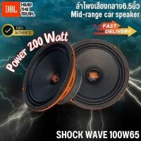 ราคา ลำโพงเสียงกลาง6.5นิ้ว JBL รุ่น SHOCK WAVE 100W65 กำลังขับ 200w PEAK 100w RMS ของแท้จาก JBL by.HARMAN (44052619744)