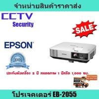 ราคา โปรเจคเตอร์ เครื่องฉายโปรเจคเตอร์  โปรเจคเตอร์ Epson EB-2055 รับประกันตัวเครื่อง 2 ปี หลอดภาพ 1 ปีหรือ 1,000 ชม. (9203508300)