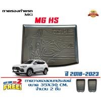ราคา ถาดท้ายรถ ยกขอบ ตรงรุ่น MG HS/HS EV 2017-2024 (ขนส่ง 1-3วันถึง) MG (11314060955)