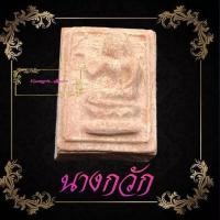 ราคา นางกวักเนื้อผงน้ำมันพิมพ์ใหญ่ หลวงปู่นาค ปุญญนาโค วัดหัวหินพระมฤคทายวัน จ.ประจวบศีรีขันธ์ สภาพสวยพร้อมจัดส่ง (45102298622)