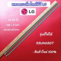 ราคา หลอดไฟ LED LG 55 นิ้ว รุ่นที่ใช้ได้ 55UH650T LED Backlight LG แอลจี 55 นิ้ว สินค้าใหม่ 100% (42010440237)