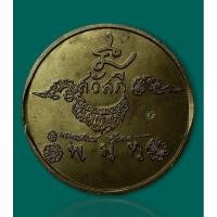 ราคา เหรียญกลม สวัสดี หลวงพ่อเกษม เขมโก สำนักสุสานไตรลักษณ์ ลำปาง ปี 2533 เนื้อทองฝาบาตร (19375629336)