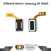 ราคา ลำโพงหน้า สนทนา Samsung Galaxy S5 (i9600) (2805964790)