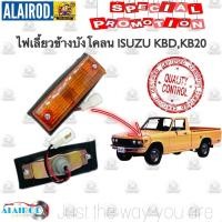 ราคา ไฟเลี้ยวข้างแก้ม ISUZU KBD,KB20 ไฟแก้ม ไฟบังโคลน (10903659923)
