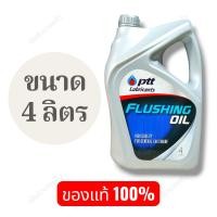ราคา PTT Flushing Oil ปตท. น้ำมัน ฟลัชชิ่ง ออยล์ ขนาด 4 ลิตร น้ำมันทำความสะอาดเครื่องยนต์ (43806994474)
