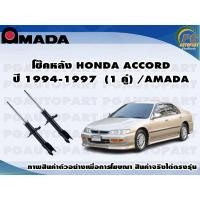ราคา โช๊คหลัง HONDA ACCORD ปี 1994-1997 (1 คู่)/AMADA (11276350480)