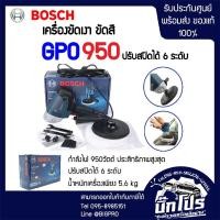ราคา BOSCH เครื่องขัดสี รุ่น GPO 950 (1729507658)