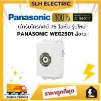 ราคา เต้ารับโทรทัศน์ 75 โอห์ม PANASONIC พานาโซนิค WEG2501 รุ่นใหม่ WZ1201 รุ่นเก่า ของแท้ 100% ราคาถูก (40005892129)