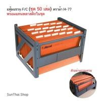 ราคา แฟ้มแขวน F/C (ชุด 50 เล่ม) ตราม้า H-77 (พร้อมแท่น ) แพ็คส่งได้ ออเดอร์ละไม่เกิน 4 ลัง ( สั่งเยอะให้แยกออเดอร์สั่ง) (20727011501)