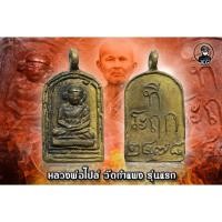 ราคา เหรียญ หลวงพ่อไปล่ วัดกำแพง รุ่นแรก (12889735163)