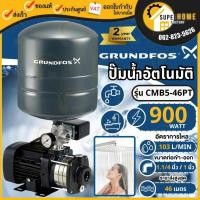 ราคา GRUNDFOS ปั๊มน้ำอัตโนมัติ รุ่น CMB5-46PT กำลัง 900 วัตต์ 5 ใบพัด ปั๊มน้ำเสียงเงียบ ปั้มน้ำอัตโนมัติ CMB 5-46 PT ปั๊มน้ำ (3004088507)