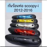 ราคา กันร้อนท่อ SCOOPY-i new เคฟล่า ฝาปิดกันร้อนท่อ scoopy-i2012 (24221824882)