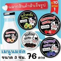 ราคา ฉลากสินค้าสำเร็จรูป กันน้ำ 100% สตรอเบอรี่นมสด บลูเบอรี่นมสด เฉาก๊วยนมสด อะโวคาโดนมสด (3 ซม. 76 ดวง/แผ่น) (6896895339)