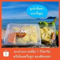 ราคา มะม่วงเบาแช่อิ่มสงขลา พรีเมียมครึ่งลูก 1 กิโล เนื้อล้วน แถมพริกเกลือในกล่อง **พร้อมส่ง มีเก็บเงินปลายทาง** (6229119267)