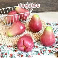 ราคา ชมพู่ ปลอม ผลไม้ปลอม สวยเหมือนจริง สำหรับตกแต่งบ้าน แต่งร้านค้า ผลไม้ปลอม ผลไม้ประดิษฐ์ ผลไม้เทียม (25433811207)