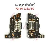 ราคา แพรชาร์จ Mi 11 Lite แพรตูดชาร์จ + ไมค์ Mi11 Lite ก้นชาร์จ Mi 11Lite (29412177254)