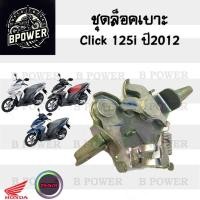 ราคา 401.ชุดล็อคเบาะ Click 125i ปี 2012 แท้ศูนย์Honda Click 125i รุ่นแรก 77230-KZR-700 ฮอนด้าคลิก 125i ตัวล๊อคเบาะ ที่ล๊อค (27251037408)
