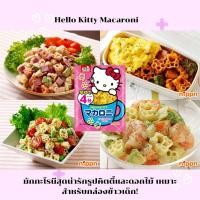 ราคา Nippn Hello Kitty Macaroni | มักกะโรนีสุดน่ารักรูปคิตตี้และดอกไม้ เหมาะสำหรับกล่องข้าวเด็ก | สินค้าจากญี่ปุ่น | พร้อมส่ง (42002756440)
