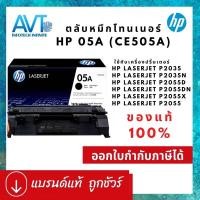 ราคา ของแท้ !!! ตลับหมึกโทนเนอร์ HP 05A CE505A ใช้กับ HP LaserJet P2035 /P2035n /P2055d/P2055dn /P2055x /P2055 (20700003074)