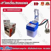 ราคา HI-TEK สวิทซ์แสงแดด ขนาด 6A เดย์ไลท์เซ็นเซอร์ รุ่นHEDSX0006A 6A 220โวลต์ แบรนด์ไทยคุณภาพสูง (16465349276)
