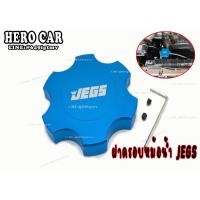 ราคา ฝาหม้อน้ำแต่ง ฝาครอบหม้อน้ำ ฝาปิดถังหม้อน้ำ ครอบฝาหม้อน้ำ JEGS สีฟ้า อะไหล่รถยนต์ อลูมิเนียมอย่างดี (10619600965)