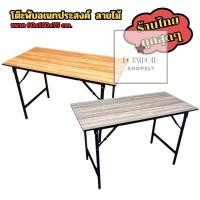 ราคา โต๊ะพับอเนกประสงค์ หน้าไม้ ขนาด 60x150x75 ซม. ขาเหล็ก โต๊ะทำงาน ไม่ต้องติดตั้ง แข็งแรง ทนทาน hh99 (29054975338)