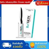 ราคา [ของแท้] ReSkin รี สกิน ครีมลดถุงใต้ตา เซรั่มช่วยยกกระชับถุงใต้ตา ริ้วรอย ตีนกา ร่องลึก ครีมรีสกิน (21280729421)