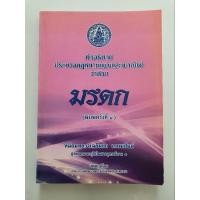 ราคา คำอธิบายประมวลแพ่งและพาณิชย์ว่าด้วย มรดก อาจารย์หม่อมหลวงเฉลิมชัย เกษมสันต์ (หนังสือมือสอง) (28004157042)