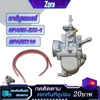 ราคา คาร์บูเรเตอร์ คาบู SPARKZ SPARK110 SPARK NANO คาบูเรเตอร์ spark x/r/x-1 คาร์บู สปาร์ค Z คาบูสปาร์ค110 สปาร์ค นาโน (22183265374)