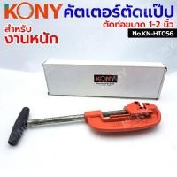ราคา KONY คัตเตอร์ตัดแป๊ป ตัดท่อประปา ขนาด 1-2" (15-50MM) No.KN-HT056 (42550162645)