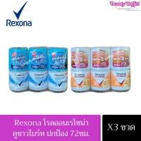 ราคา [แพ็ค 3ขวด] Rexona เรโซน่าโรลออนขวดแก้ว25มล. (21795034938)